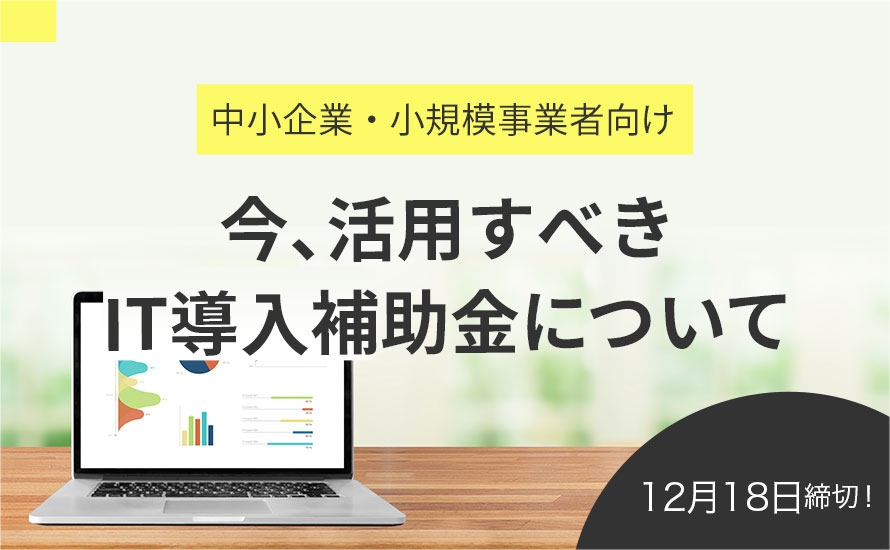 今、活用すべきIT導入補助金について