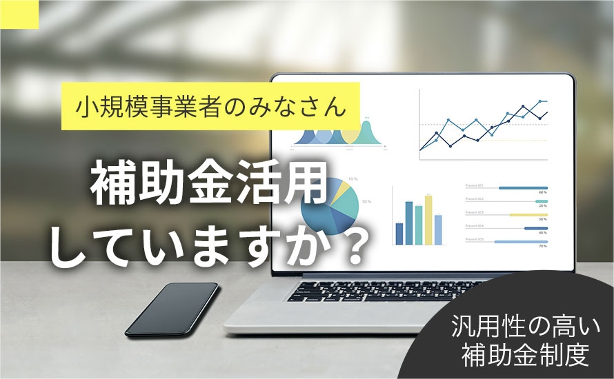 【小規模事業者様必見！】小規模事業者持続化補助金って何？