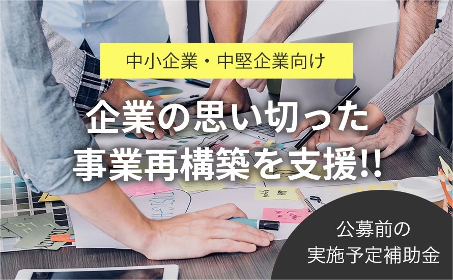 中小企業等事業再構築促進事業（事業再構築補助金）とは？