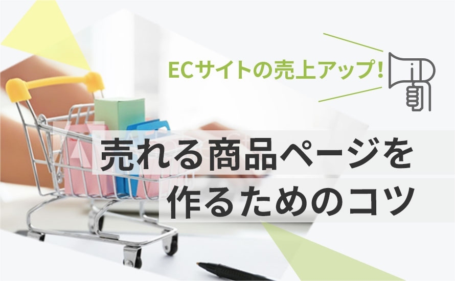 ECサイトの売上アップ!売れる商品ページを作るためのコツ