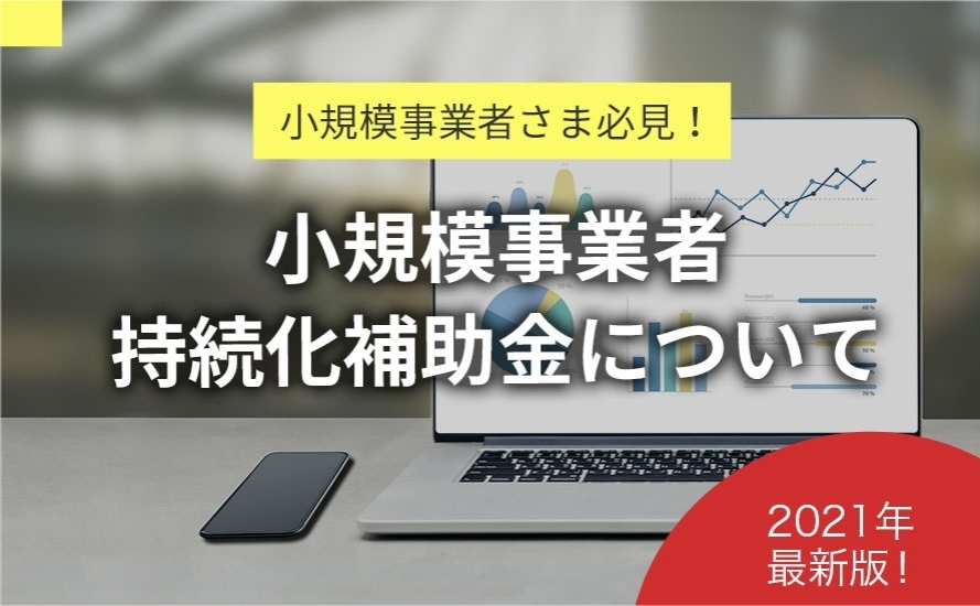 【小規模事業者様必見!】小規模事業者持続化補助金って何?