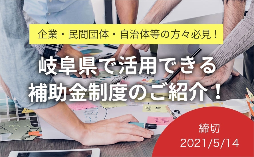 岐阜県の補助金・助成金情報