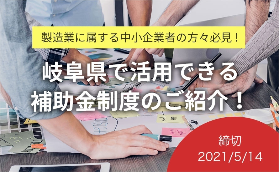 岐阜県の補助金・助成金情報