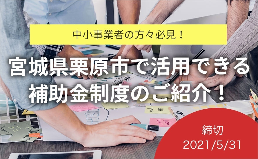 宮城県栗原市の補助金・助成金情報