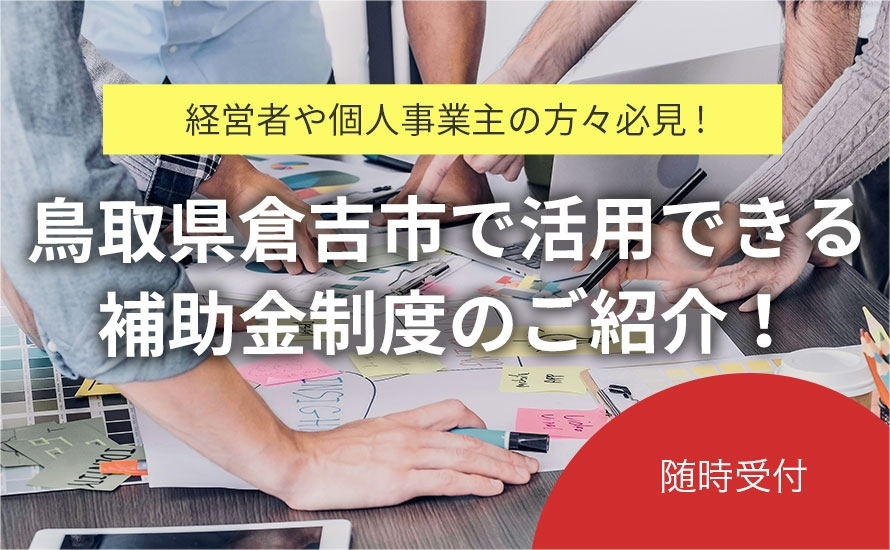 鳥取県倉吉市の補助金・助成金情報