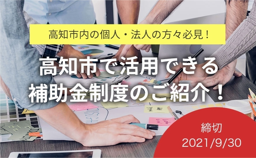 高知県高知市の補助金・助成金情報