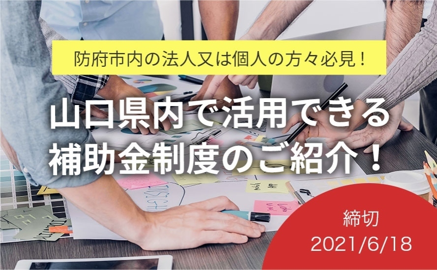 山口県防府市の補助金・助成金情報