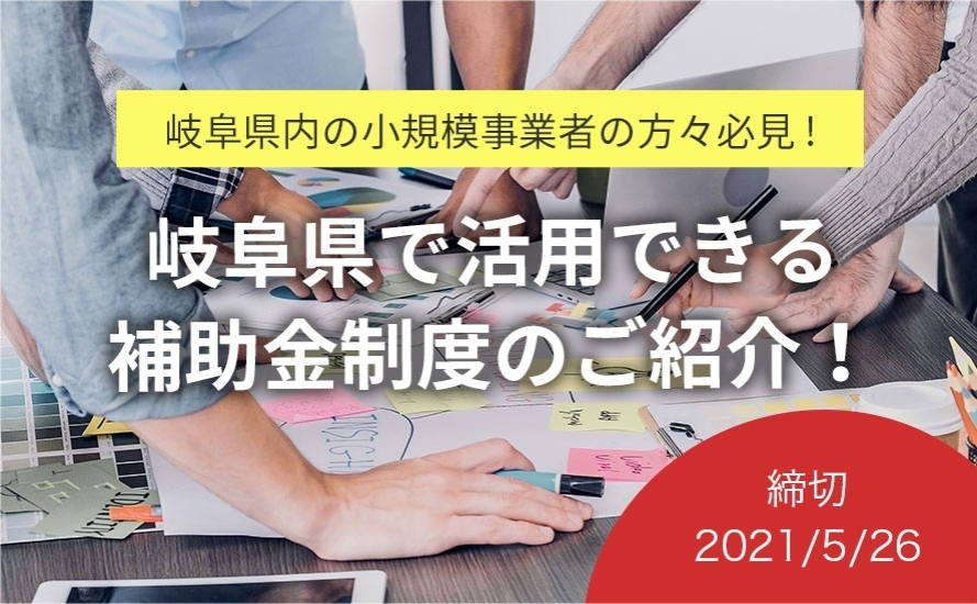 岐阜県の補助金・助成金情報