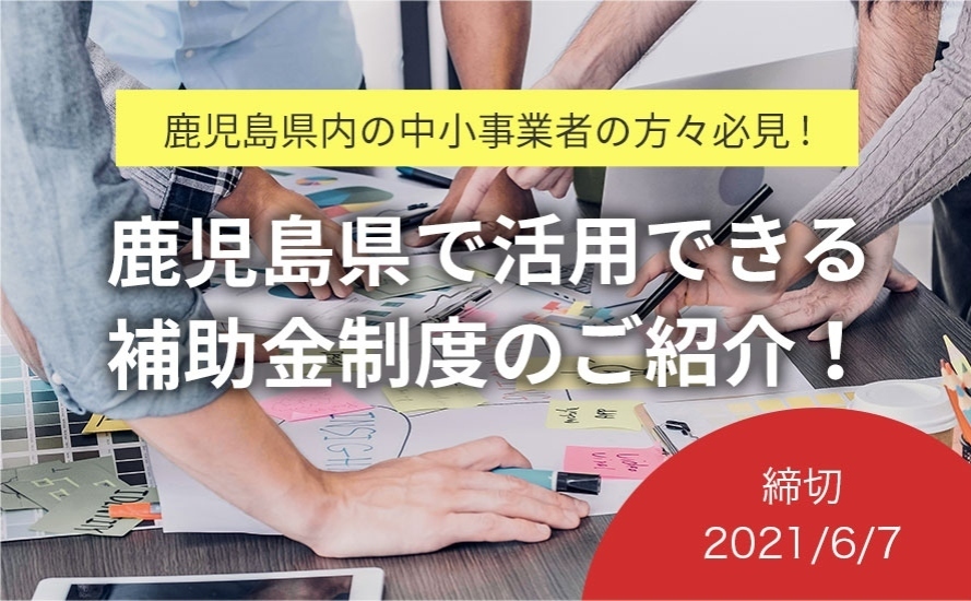 鹿児島県の補助金・助成金情報