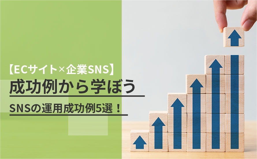 【ネットショップ×企業SNS】SNSの運用成功例5選！ポイント解説