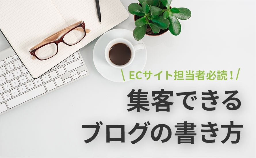 集客できるブログの書き方
