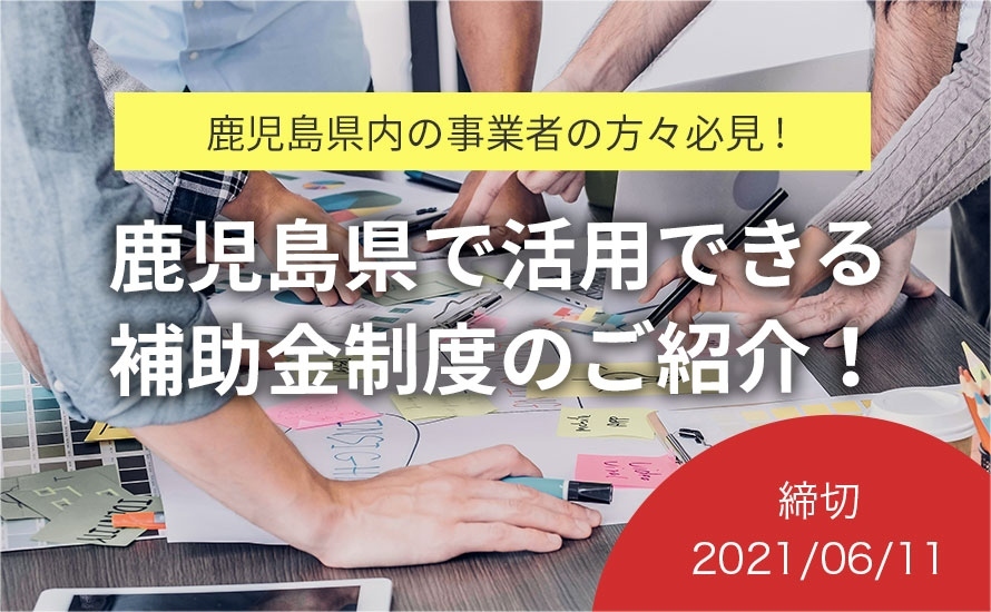 ●●県の補助金・助成金情報