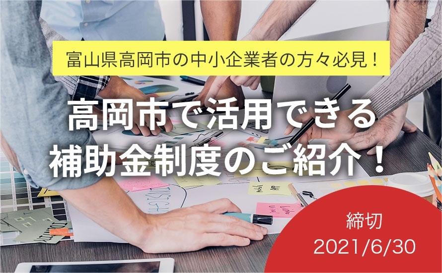 富山県高岡市の補助金・助成金情報