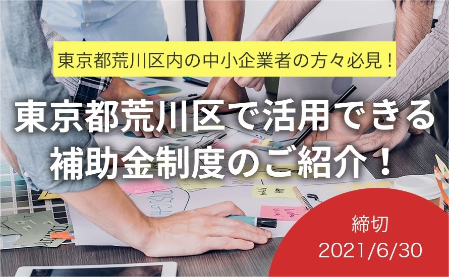 東京都荒川区の補助金・助成金情報