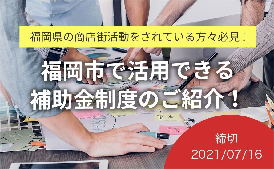 福岡県の補助金・助成金情報