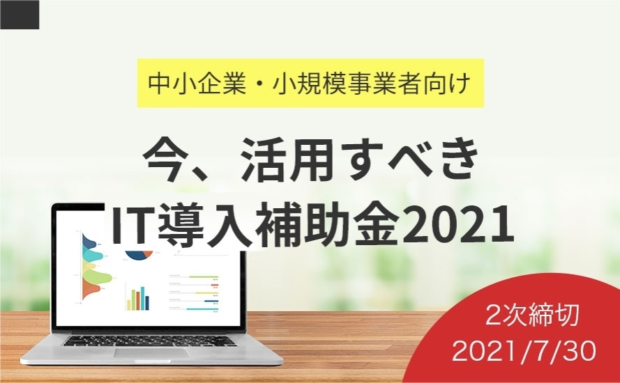 今、活用すべきIT導入補助金2021について