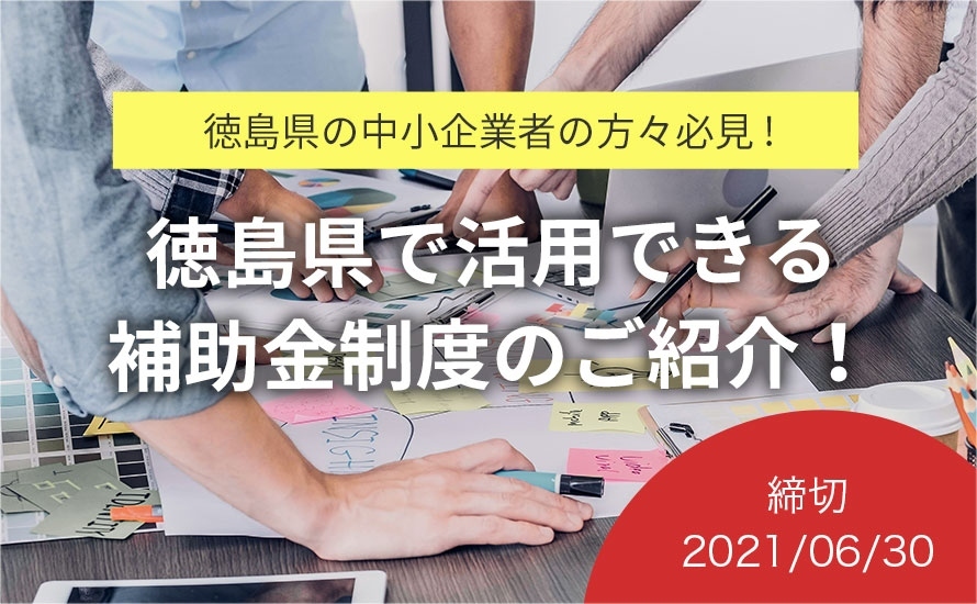 徳島県の補助金・助成金情報