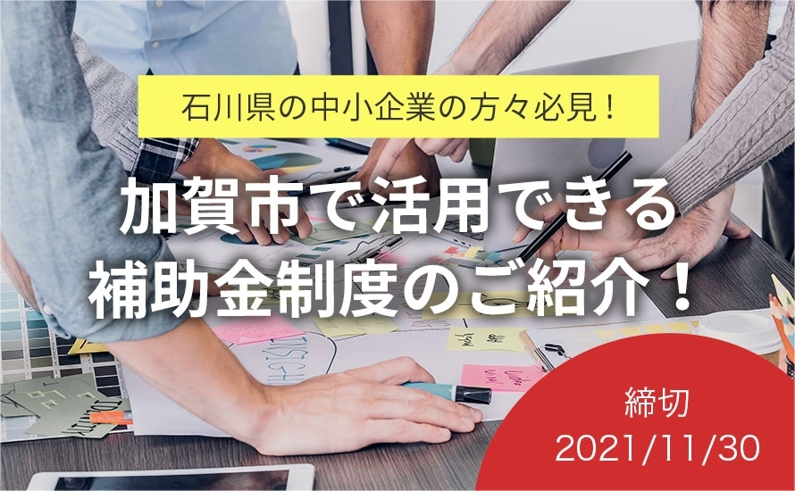 石川県の補助金・助成金情報