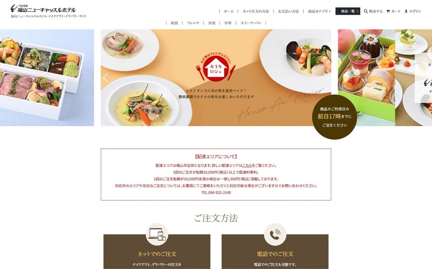 福山ニューキャッスルホテル 公式オンラインショップ