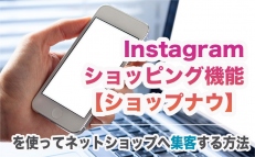 Instagramショッピング機能【ショップナウ】でネットショップへ集客する方法
