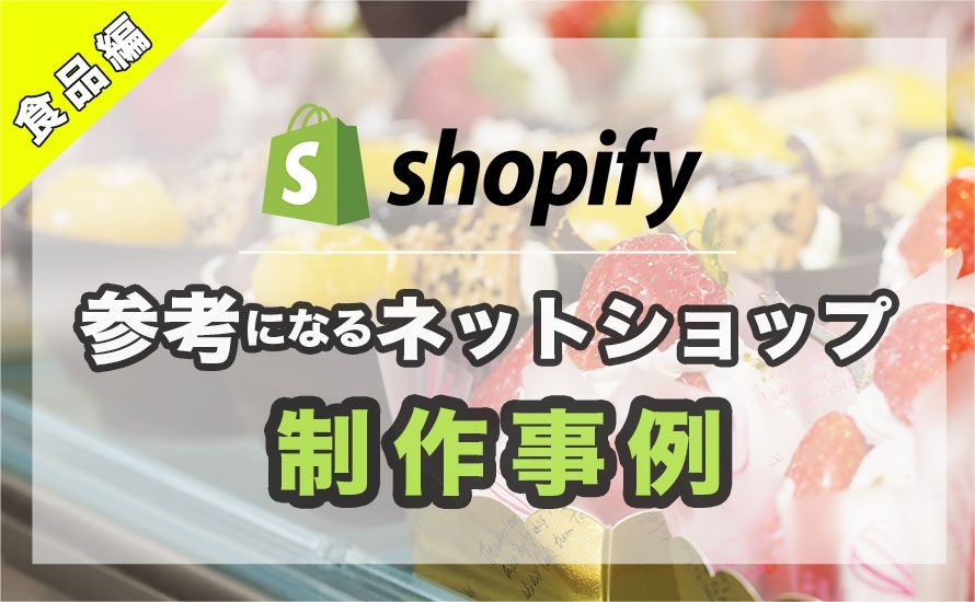Shopifyで食品を扱うECサイト・ネットショップの制作参考事例