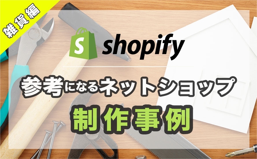 Shopifyで参考になるECサイト・ネットショップ制作事例｜雑貨編