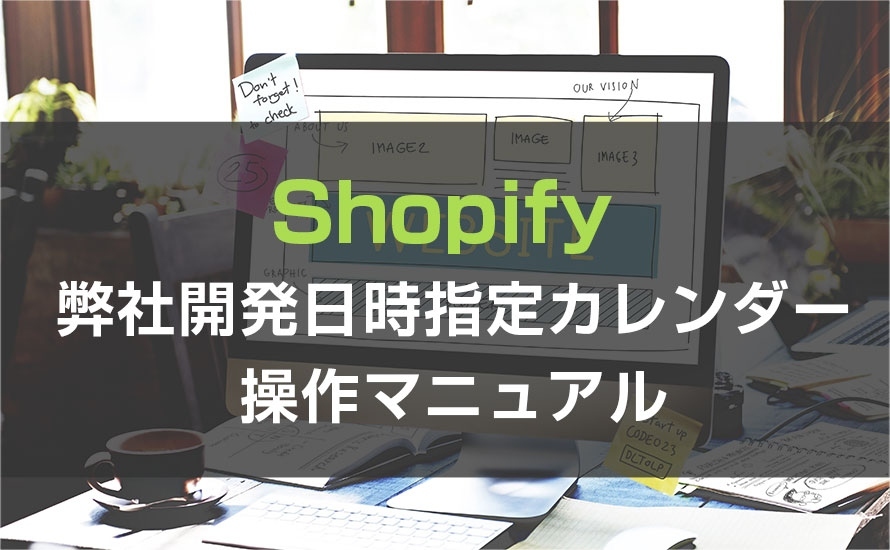 【Shopify】弊社開発の日時指定カレンダーの操作方法について