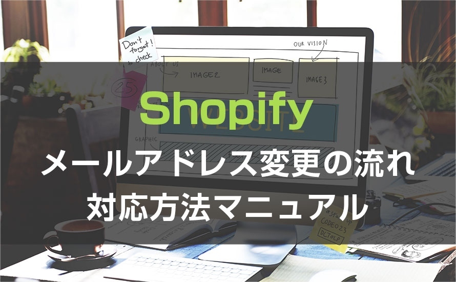 【Shopify】お客様のメールアドレス変更の流れ・変更方法を解説！