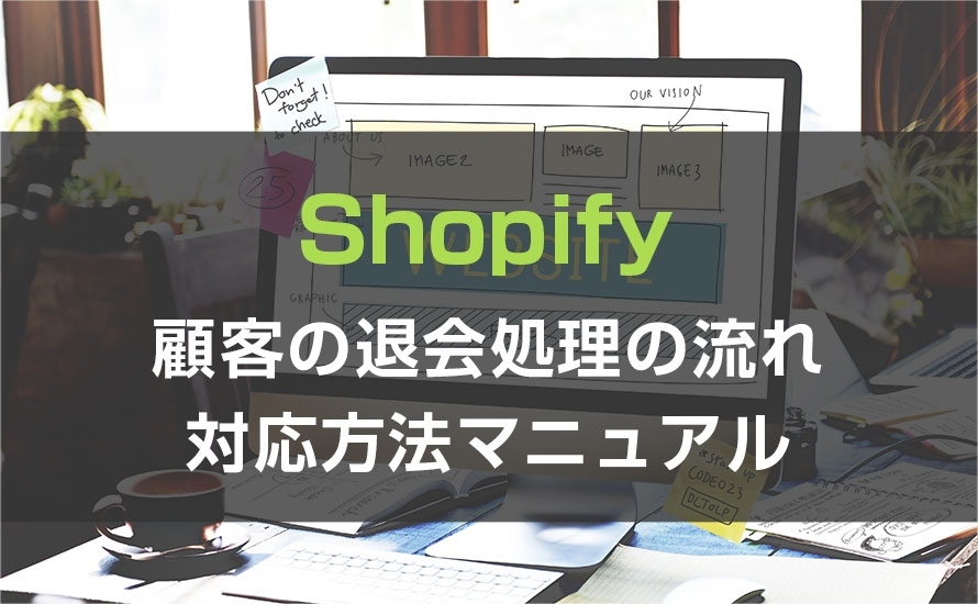 【Shopify】退会申請の流れ、退会処理方法を解説！