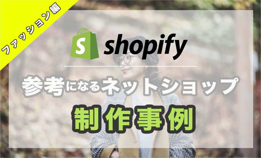 Shopifyで参考になるECサイト制作事例4選【ファッション編】