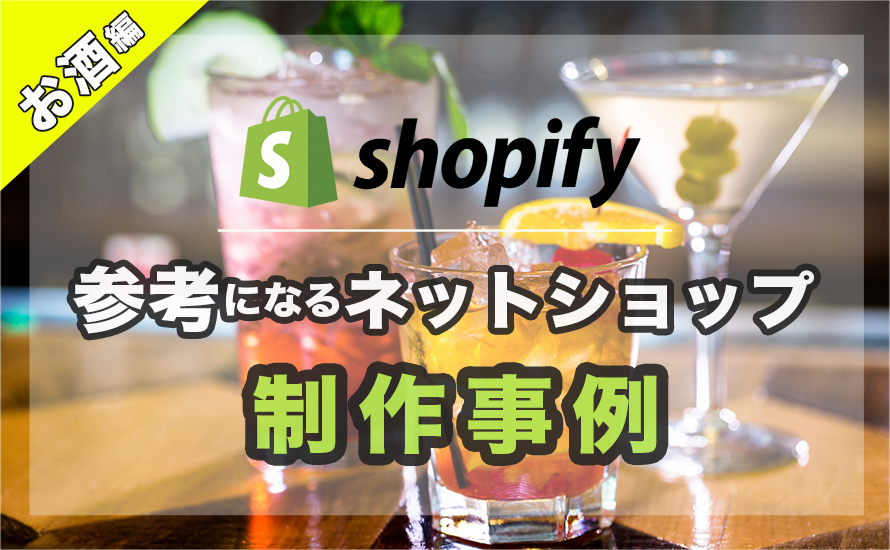 【お酒編】Shopifyで参考になるECサイト制作事例13選