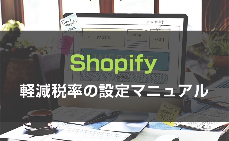 【Shopify】軽減税率の設定マニュアル