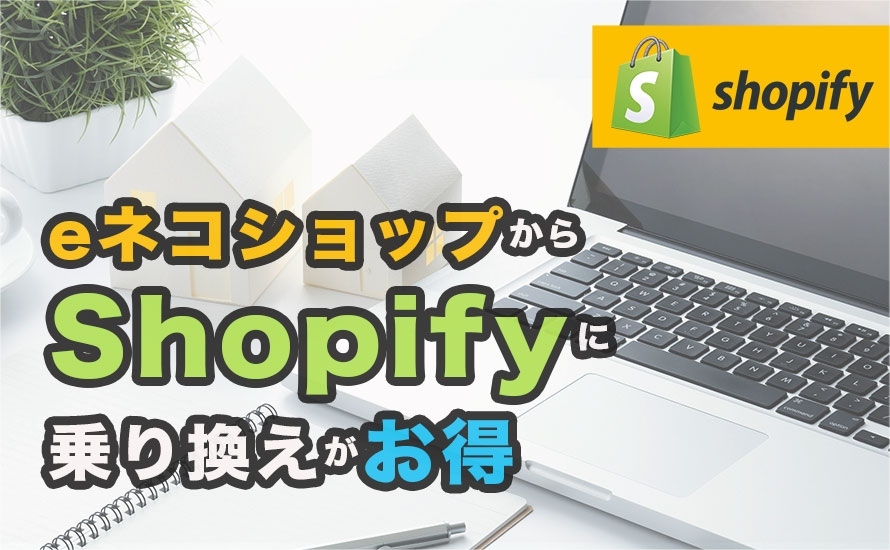 eネコショップをご利用ならShopifyのECサイトに乗り換えが断然お得！