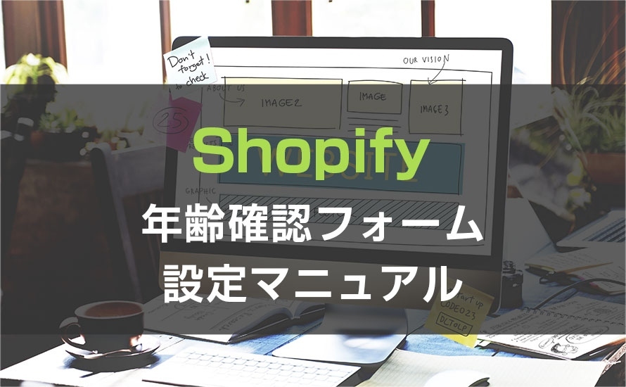 【Shopify】年齢確認機能の設置方法マニュアル