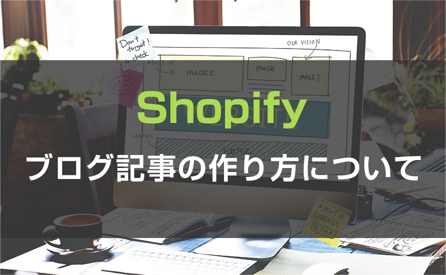 【Shopify】ブログ記事の作り方