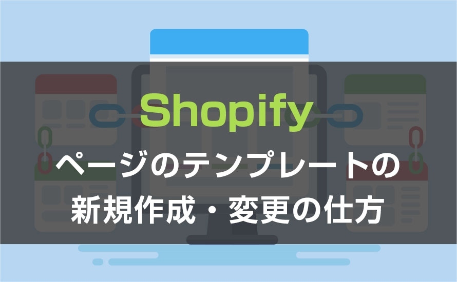 【Shopify】ページのテンプレートの新規作成・変更の仕方