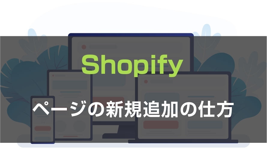 【Shopify】ページの新規追加の仕方