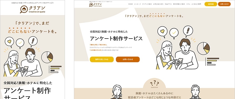 全国対応!旅館・ホテルに特化した アンケート制作サービス クリアン