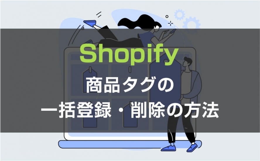 【Shopify】商品タグの一括登録・削除の方法