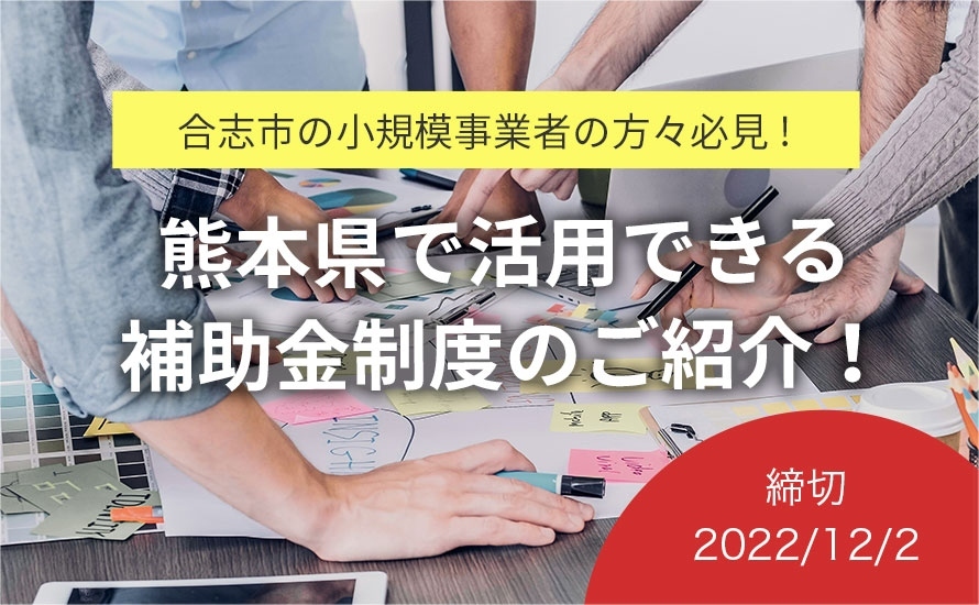 【2022.12.2締切！熊本県合志市の補助金情報】小規模事業者チャレンジ販路開拓等支援事業の申請受付が行われています！