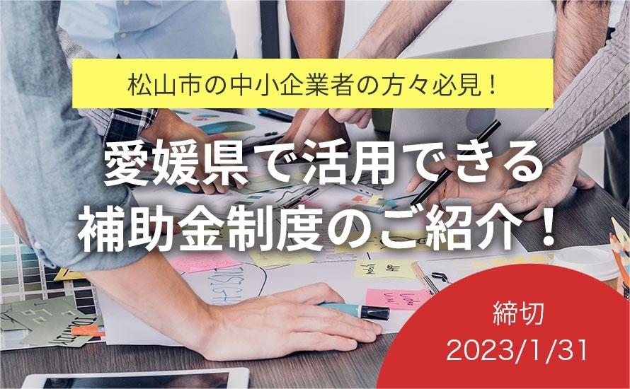 【2023.1.31締切！愛媛県松山市の補助金情報】松山市新ビジネスチャレンジ促進補助金の申請受付が行われています！