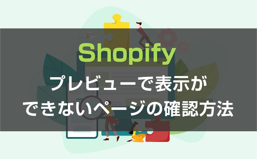 【Shopify】プレビューで表示ができないページの確認方法