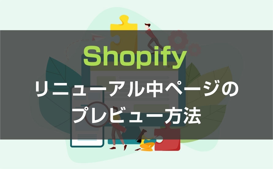 【Shopify】リニューアル後ページのプレビュー方法