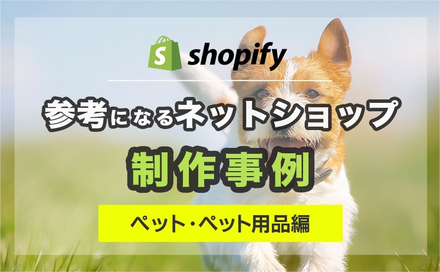 【ペット・犬猫用品】Shopifyで参考になるECサイト制作事例9選