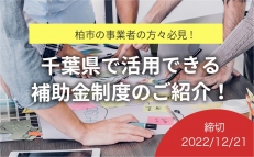 【2022.12.21締切！千葉県柏市の補助金情報】塩柏市チャレンジ支援補助金(チャレンジ事業)の申請受付が行われています！