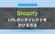 【Shopify】URLのリダイレクトをかける方法