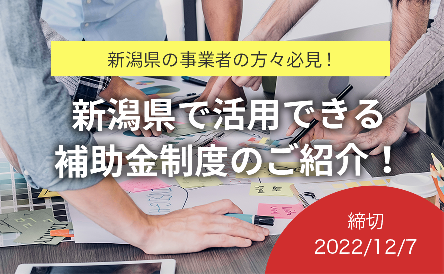 【2022.12.7締切！新潟県の補助金情報】オンラインによる非接触型海外展開支援事業の申請受付が行われています！