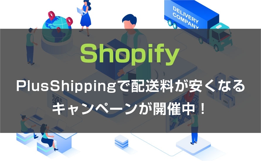 Shopifyアプリ「PlusShipping」にて配送料が安くなる年末年始キャンペーンが開催中です！