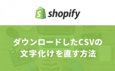 ShopifyからダウンロードしたCSVの文字化けを直す方法