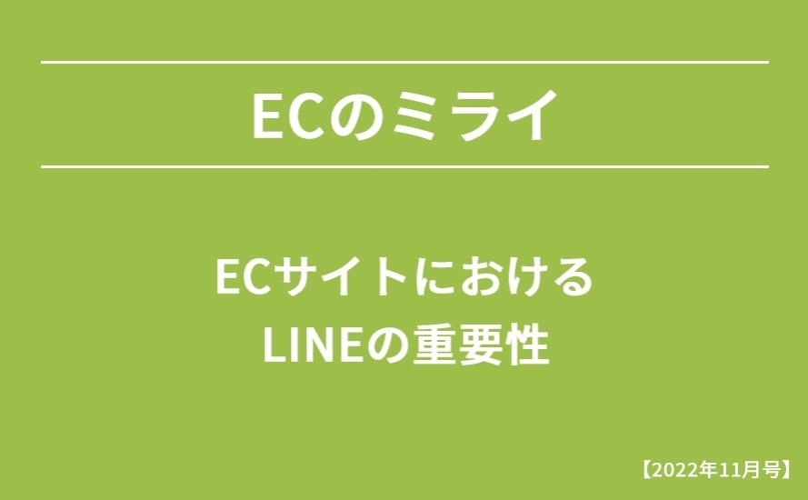 【2022年11月号】ECサイトにおけるLINEの重要性